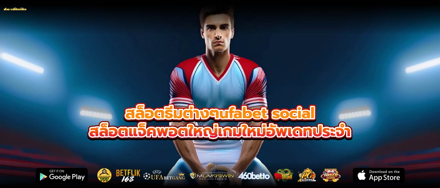 สล็อตธีมต่างๆufabet socialสล็อตแจ็คพอตใหญ่เกมใหม่อัพเดทประจำ