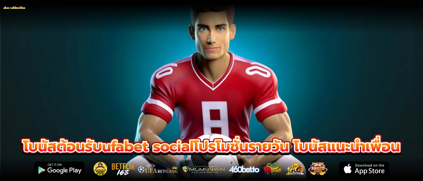 โบนัสต้อนรับufabet socialโปรโมชั่นรายวัน โบนัสแนะนำเพื่อน