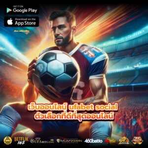 เว็บออนไลน์ ufabet social ตัวเลือกที่ดีที่สุดออนไลน์